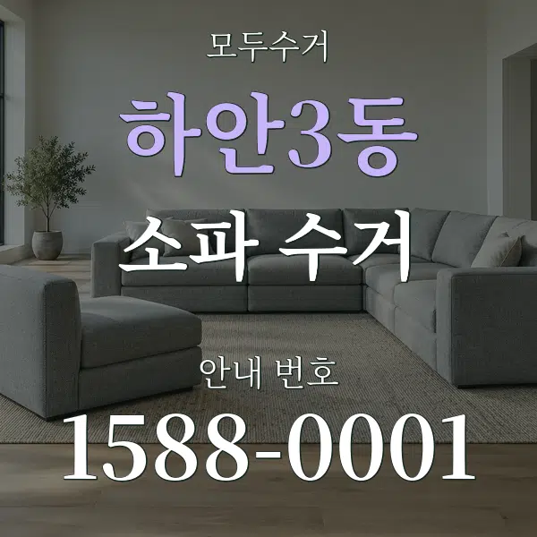 하안3동 소파 수거 대표 안내 그래픽