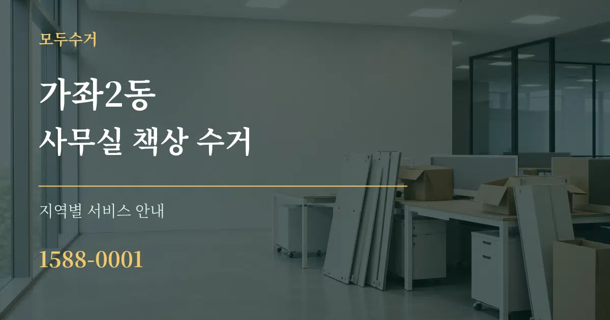 가좌2동 사무실 책상 수거 대표 안내 그래픽