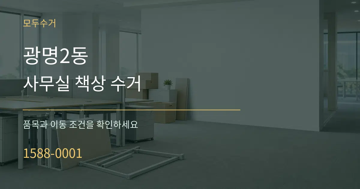 광명2동 사무실 책상 수거 작업 조건 안내 그래픽