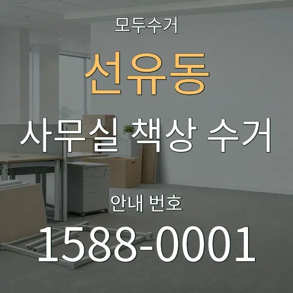 선유동 사무실 책상 수거 대표 안내 그래픽