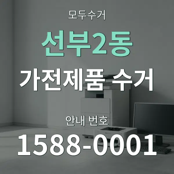선부2동 가전제품 수거 대표 안내 그래픽