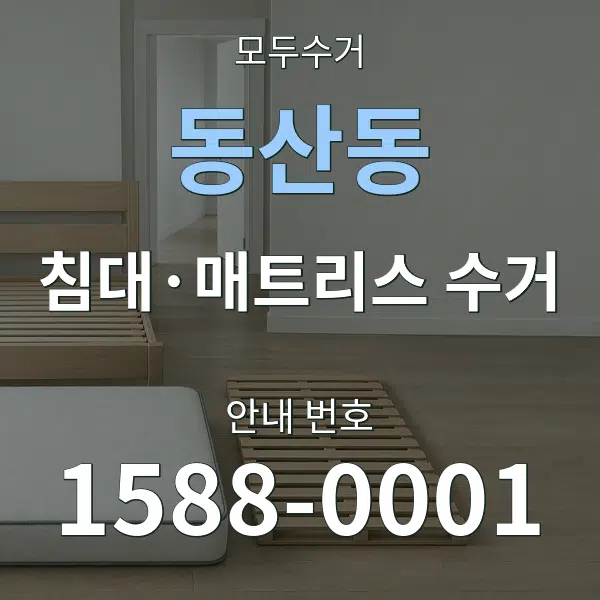 동산동 침대·매트리스 수거 대표 안내 그래픽