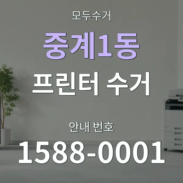 중계1동 프린터 수거 대표 안내 그래픽
