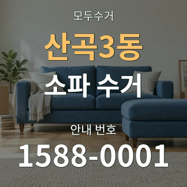 산곡3동 소파 수거 대표 안내 그래픽