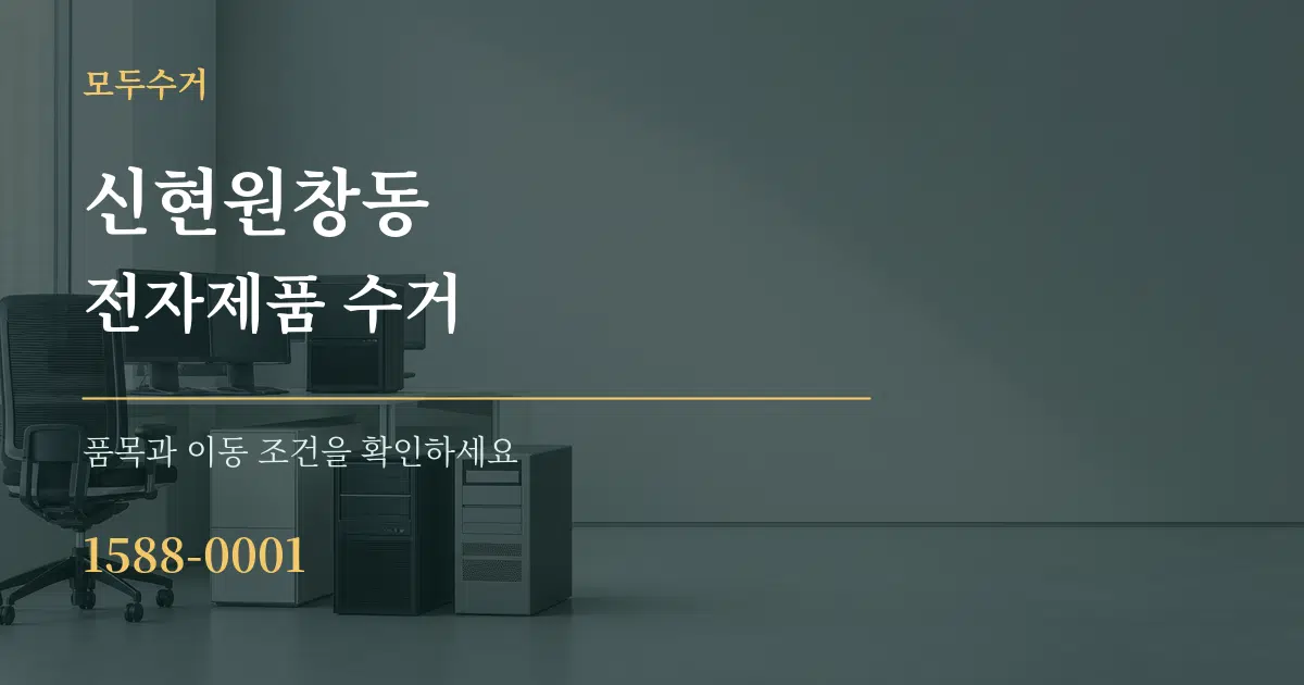 신현원창동 전자제품 수거 서비스 이용 안내 그래픽