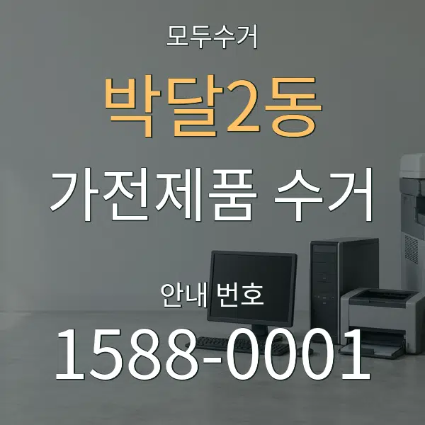 박달2동 가전제품 수거 대표 안내 그래픽