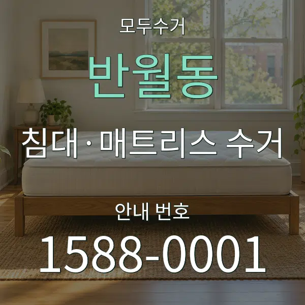 반월동 침대·매트리스 수거 대표 안내 그래픽