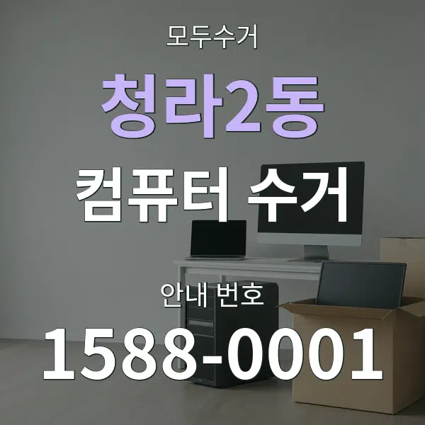 청라2동 컴퓨터 수거 대표 안내 그래픽