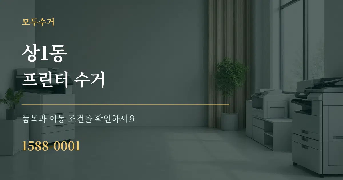 상1동 프린터 수거 서비스 이용 안내 그래픽