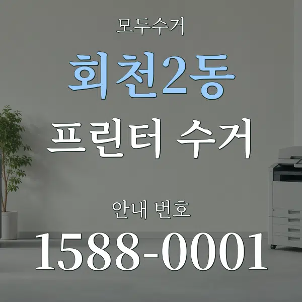 회천2동 프린터 수거 대표 안내 그래픽