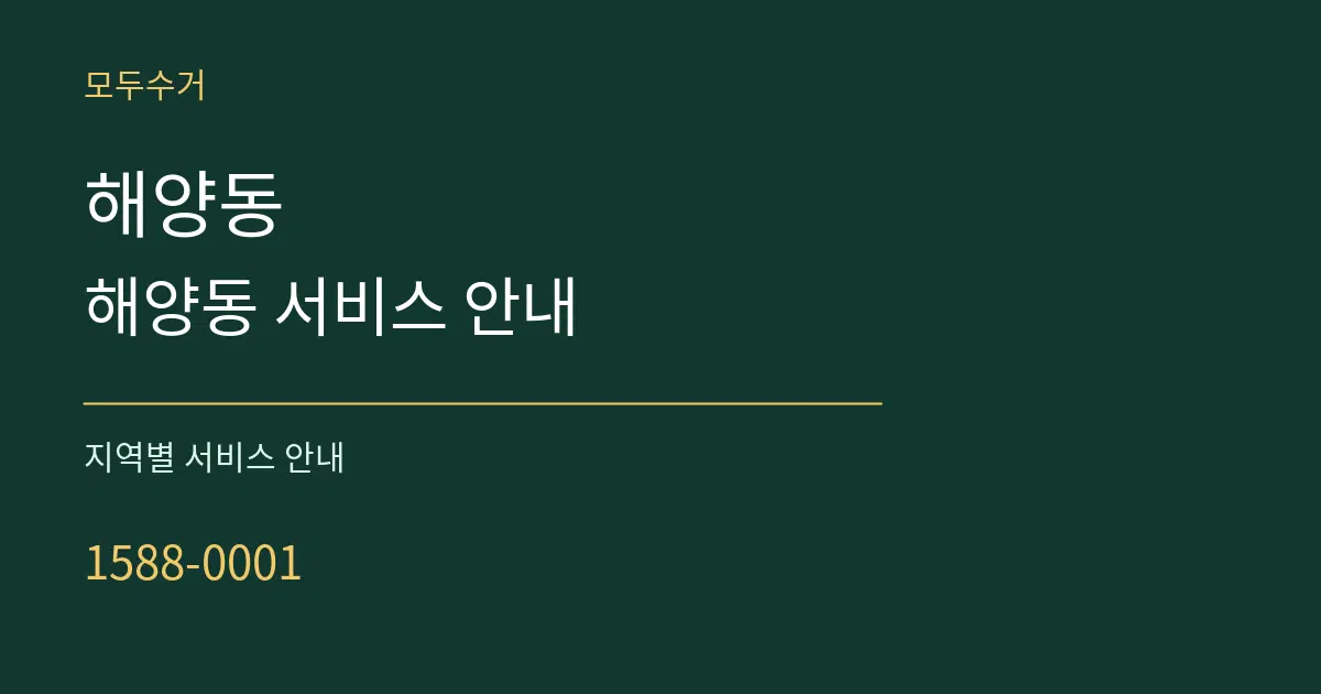 해양동 해양동 서비스 안내 대표 안내 그래픽