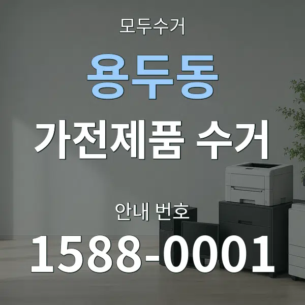 용두동 가전제품 수거 대표 안내 그래픽