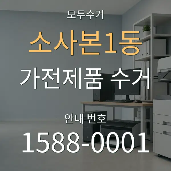 소사본1동 가전제품 수거 대표 안내 그래픽