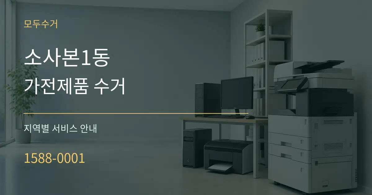 소사본1동 가전제품 수거 대표 안내 그래픽