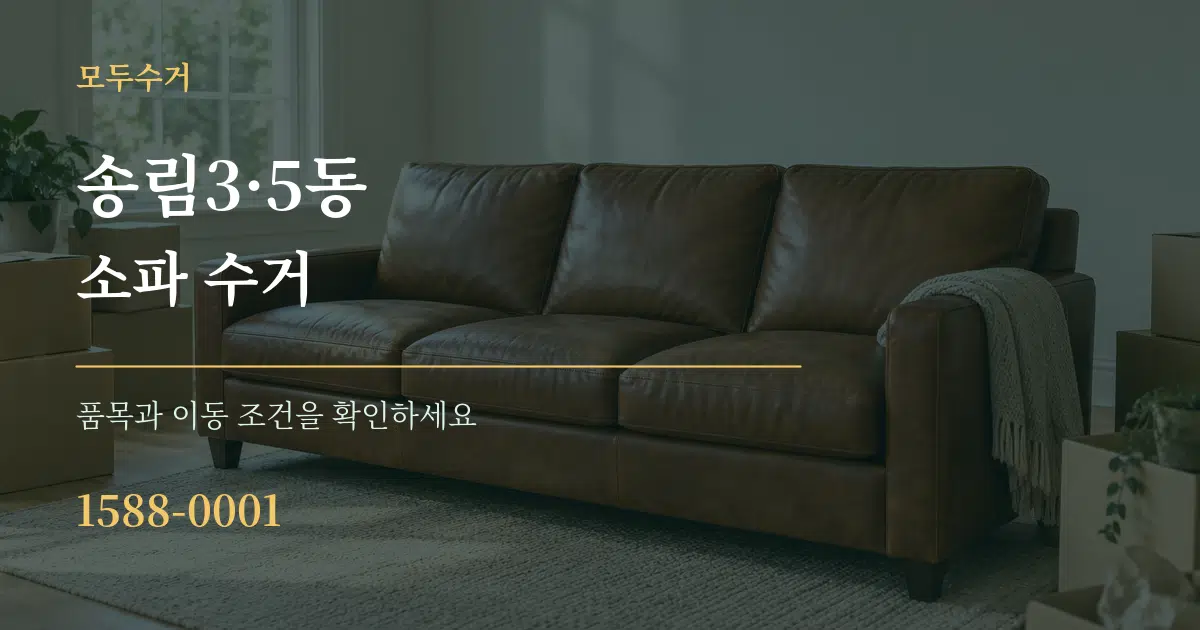 송림3·5동 소파 수거 작업 조건 안내 그래픽