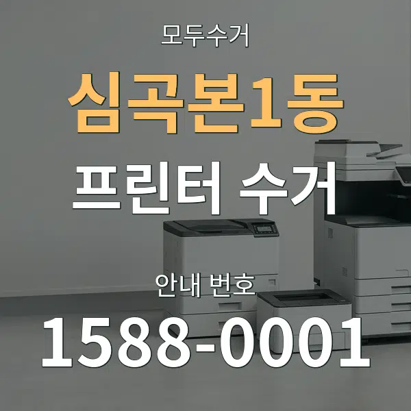 심곡본1동 프린터 수거 대표 안내 그래픽