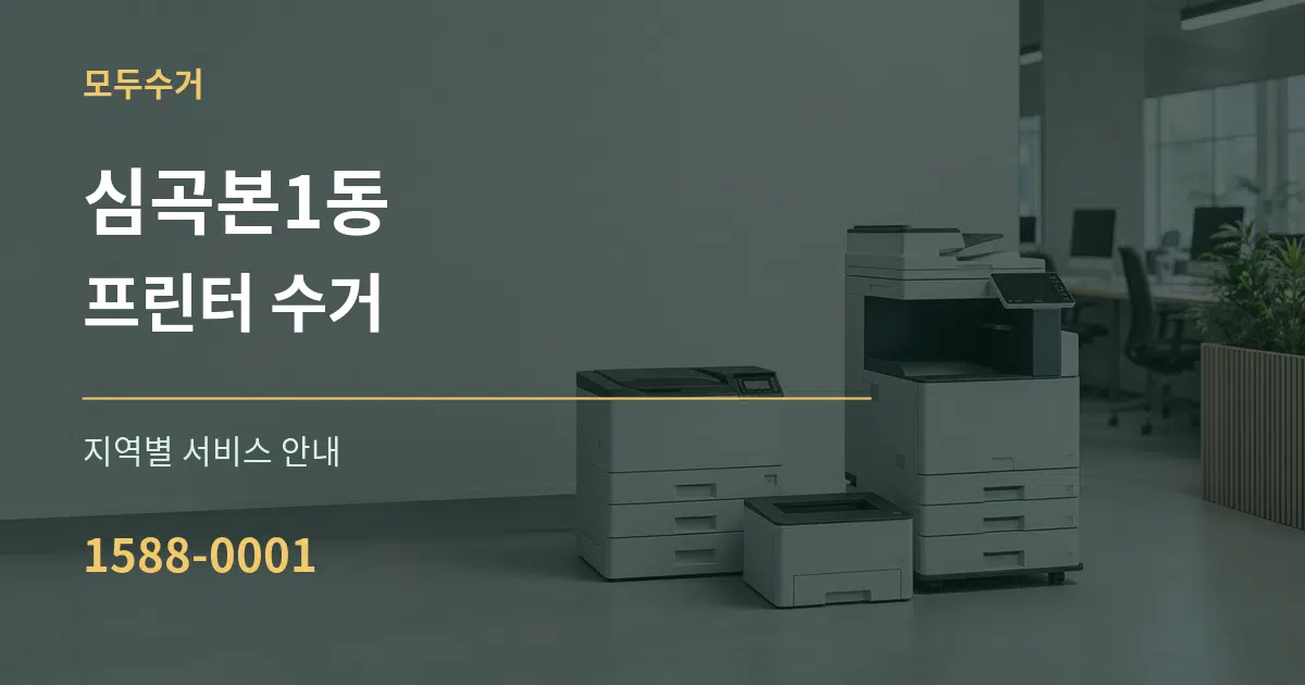 심곡본1동 프린터 수거 대표 안내 그래픽