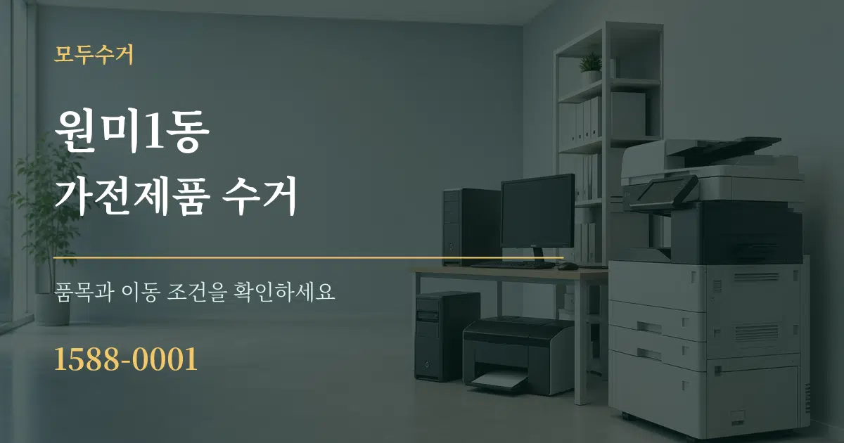 원미1동 가전제품 수거 서비스 이용 안내 그래픽