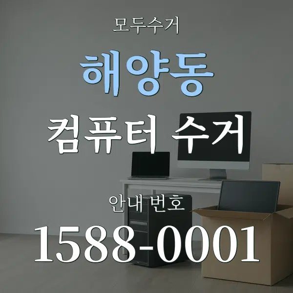 해양동 컴퓨터 수거 대표 안내 그래픽