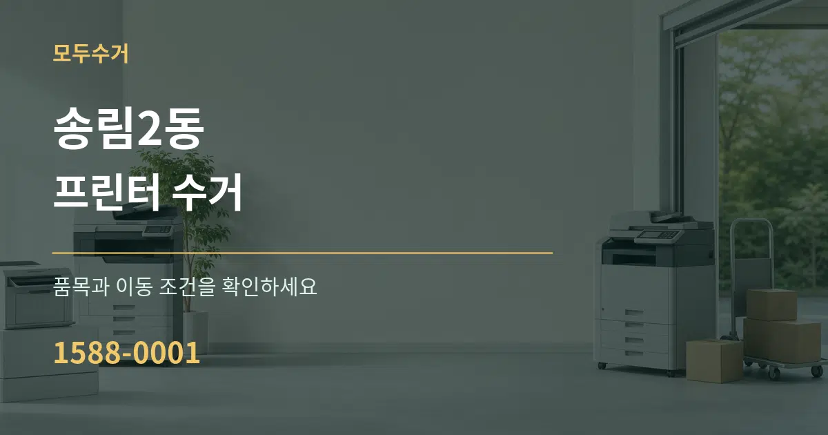 송림2동 프린터 수거 작업 조건 안내 그래픽