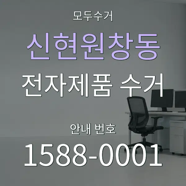 신현원창동 전자제품 수거 대표 안내 그래픽