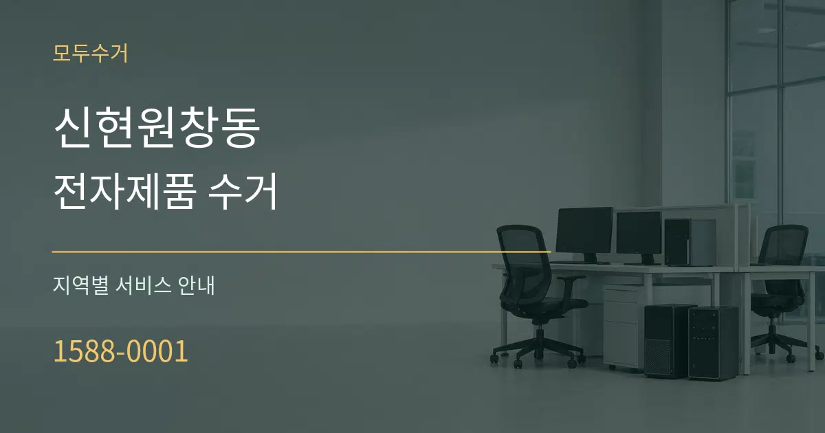 신현원창동 전자제품 수거 대표 안내 그래픽