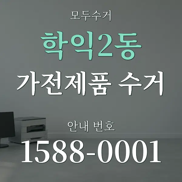 학익2동 가전제품 수거 대표 안내 그래픽