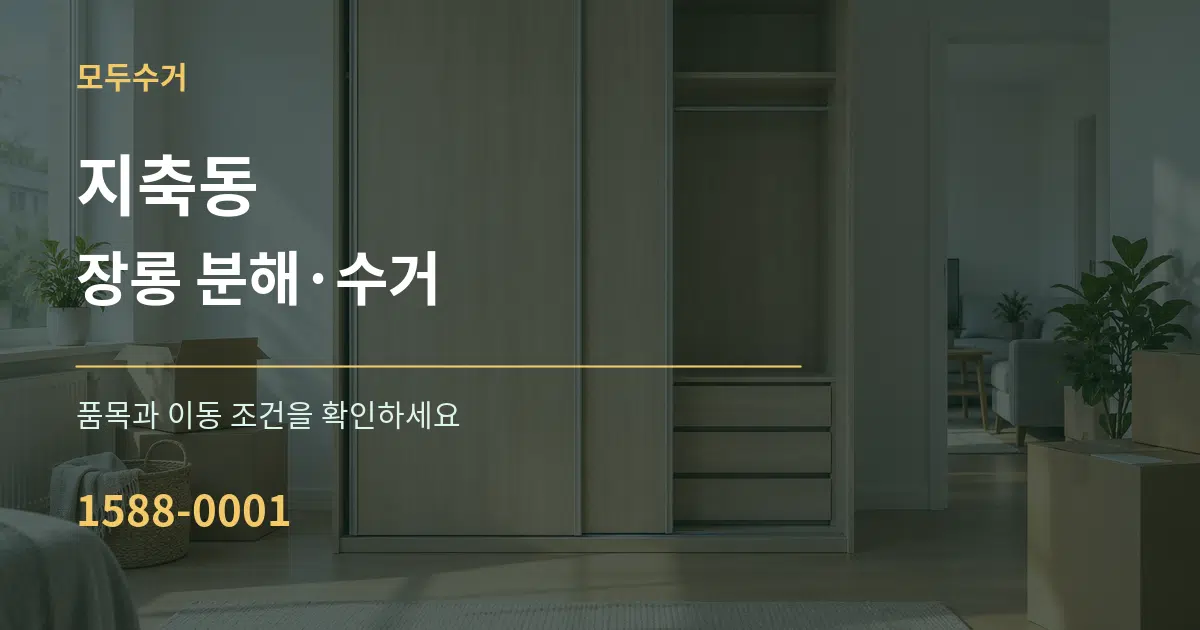 지축동 장롱 분해·수거 서비스 이용 안내 그래픽