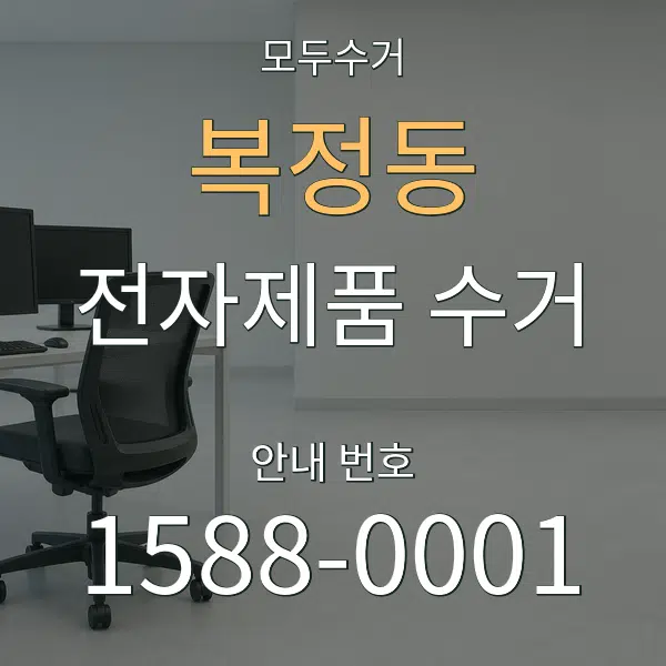 복정동 전자제품 수거 대표 안내 그래픽