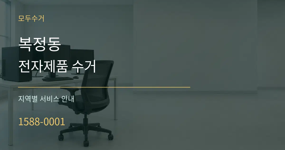 복정동 전자제품 수거 대표 안내 그래픽