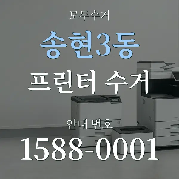 송현3동 프린터 수거 대표 안내 그래픽