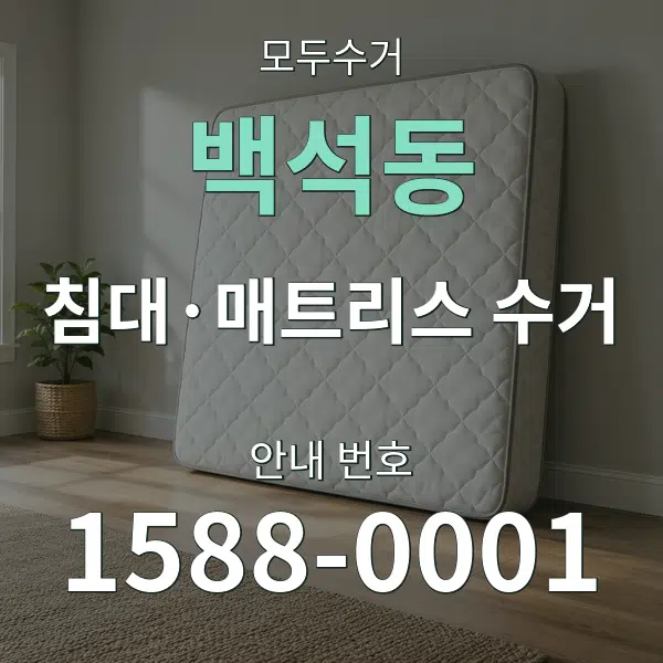백석동 침대·매트리스 수거 대표 안내 그래픽