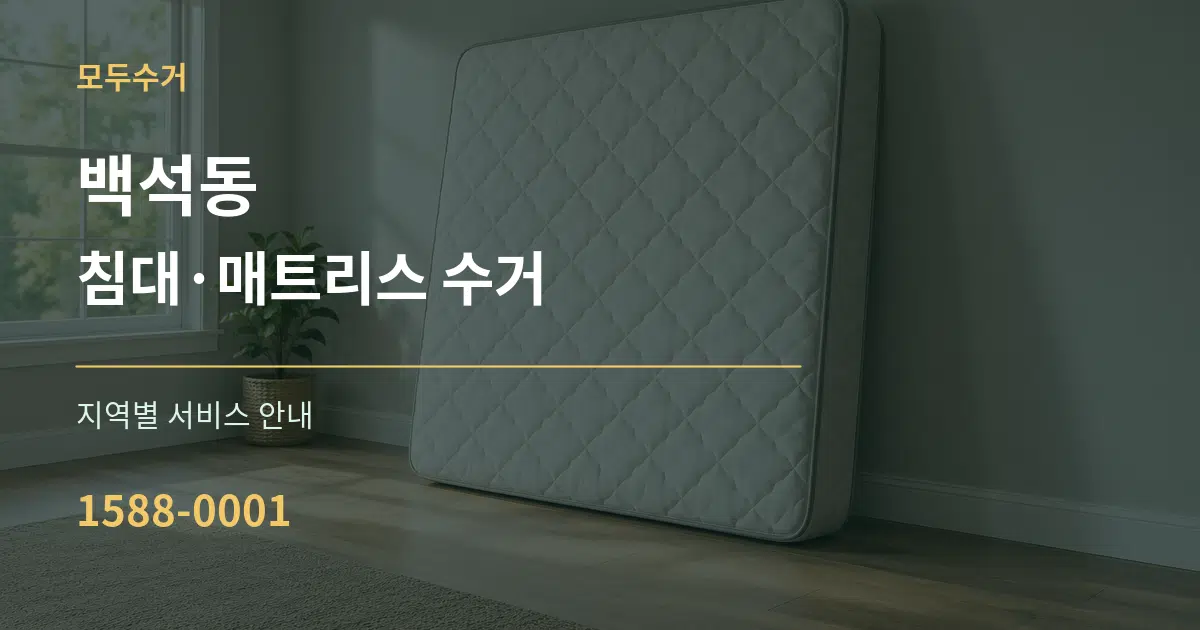 백석동 침대·매트리스 수거 대표 안내 그래픽