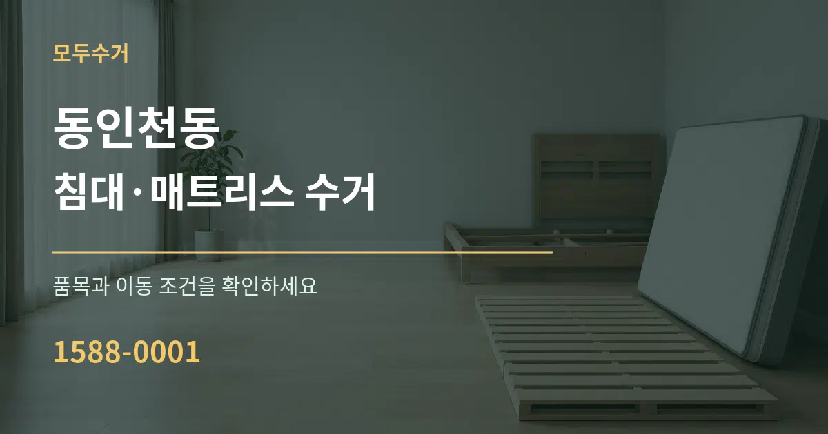 동인천동 침대·매트리스 수거 작업 조건 안내 그래픽