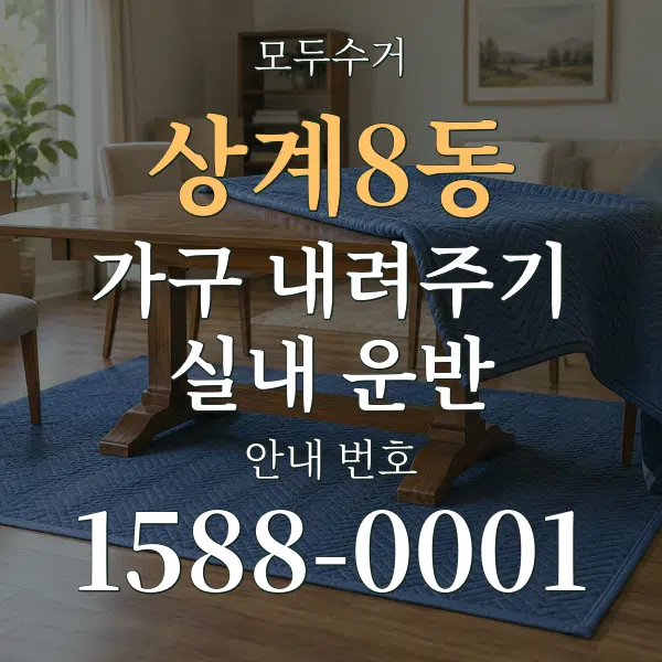 상계8동 가구 내려주기·실내 운반 대표 안내 그래픽