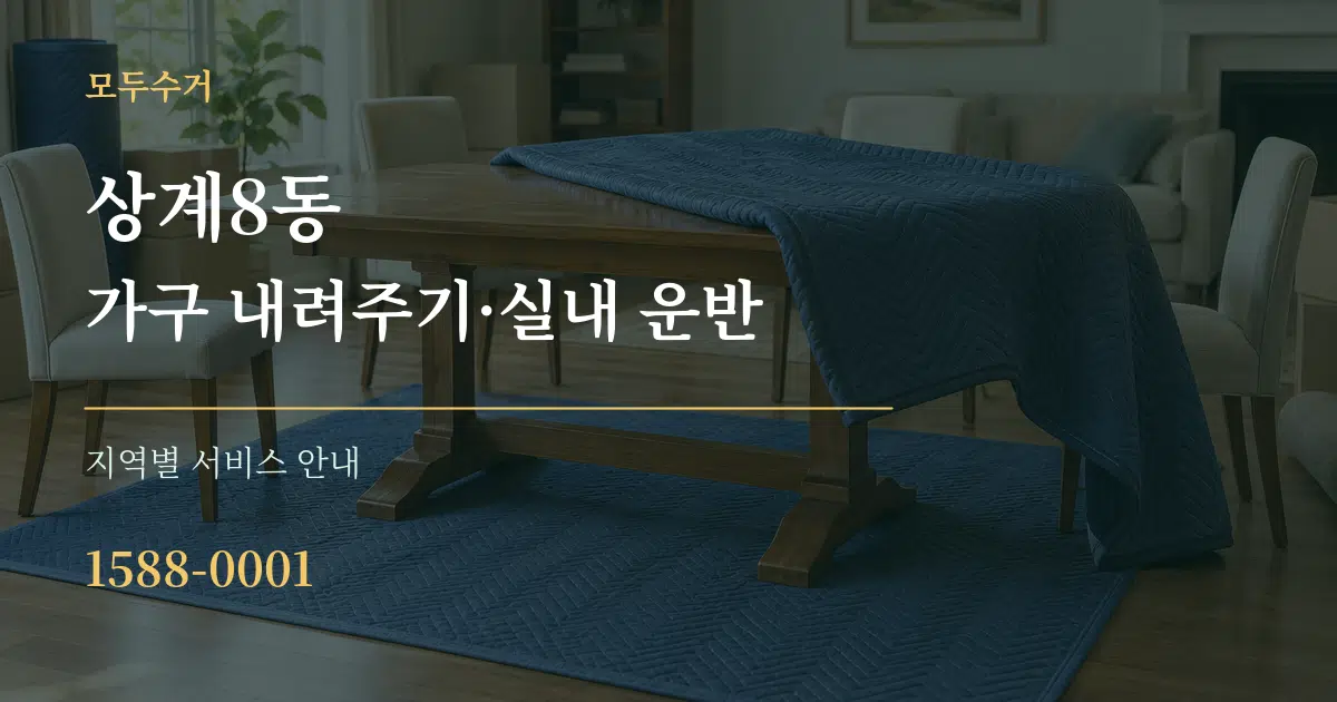 상계8동 가구 내려주기·실내 운반 대표 안내 그래픽