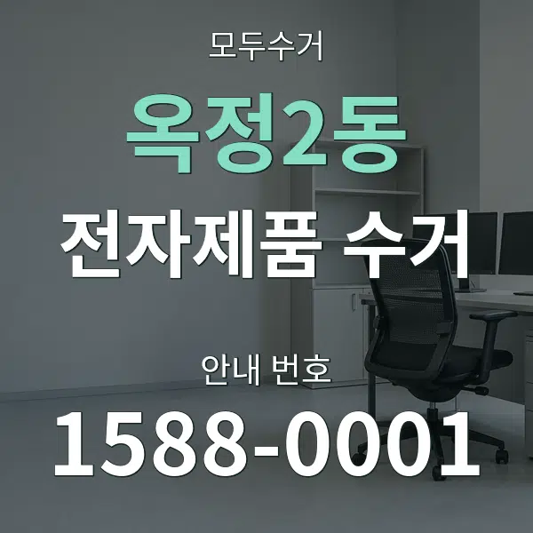 옥정2동 전자제품 수거 대표 안내 그래픽