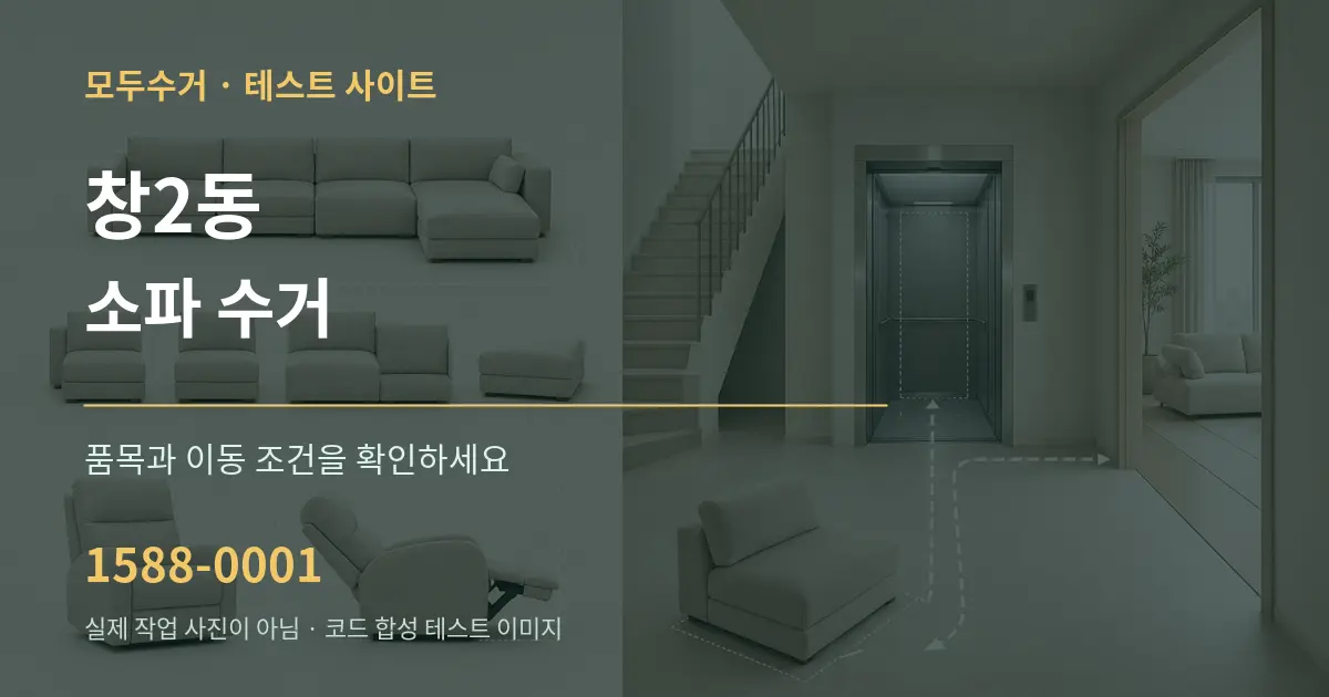 창2동 소파 수거 작업 조건 안내 그래픽