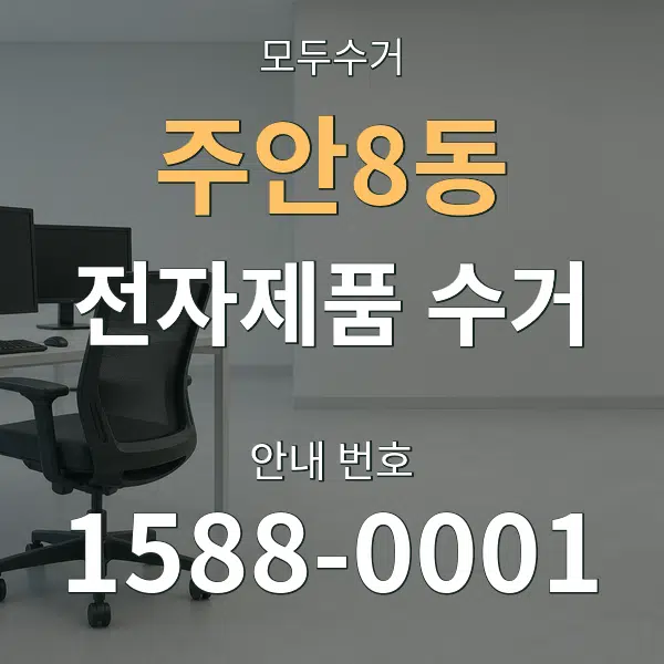주안8동 전자제품 수거 대표 안내 그래픽
