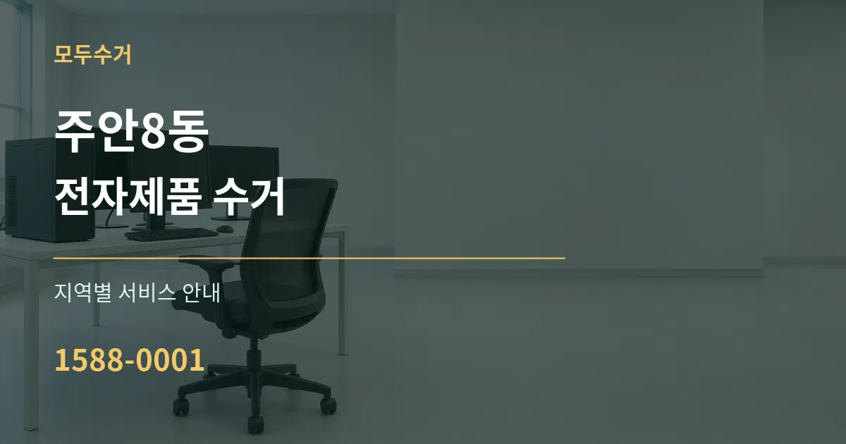 주안8동 전자제품 수거 대표 안내 그래픽