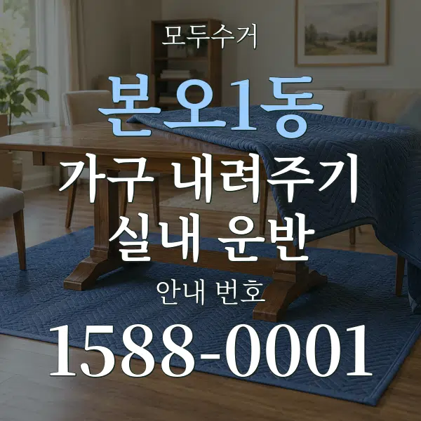 본오1동 가구 내려주기·실내 운반 대표 안내 그래픽