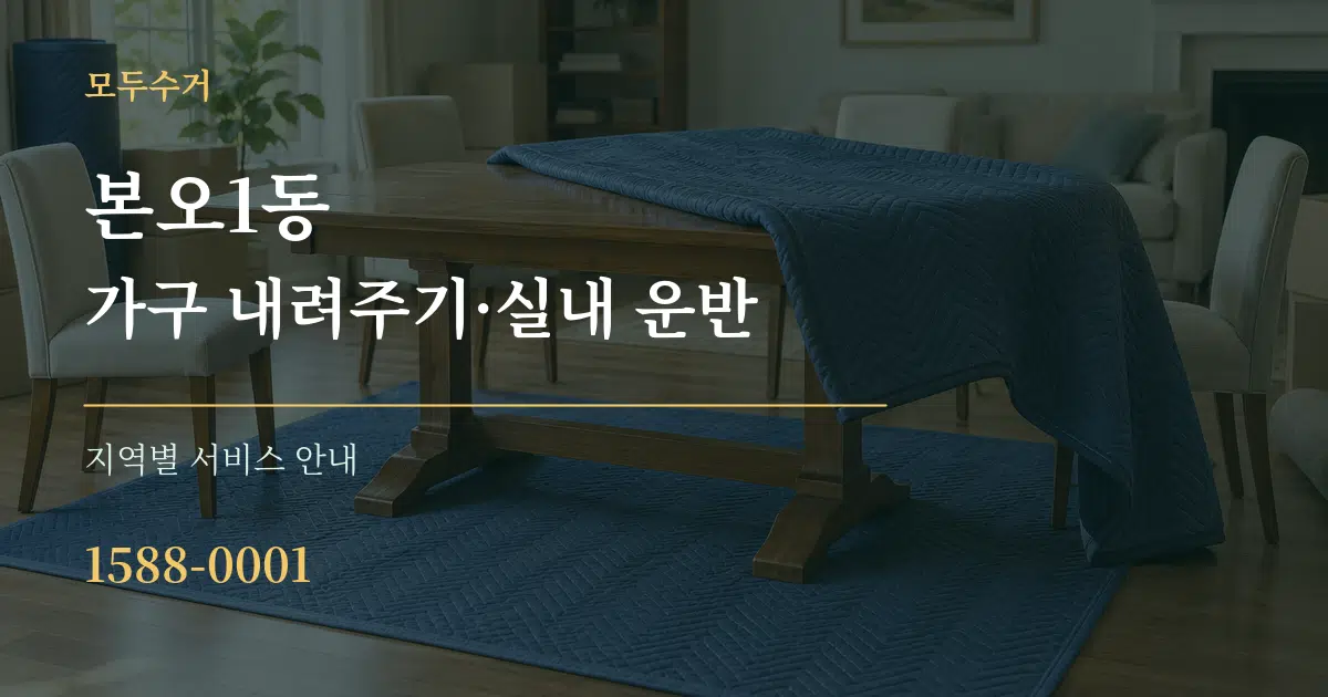 본오1동 가구 내려주기·실내 운반 대표 안내 그래픽