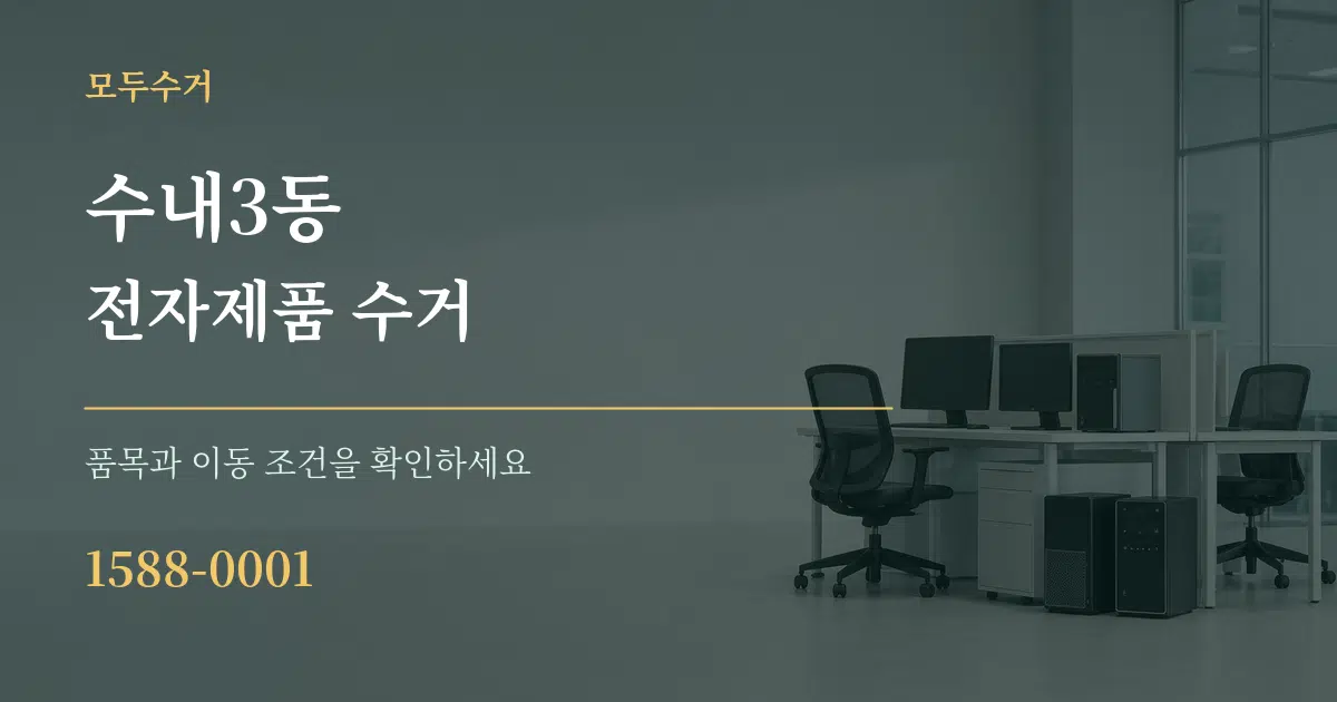 수내3동 전자제품 수거 작업 조건 안내 그래픽