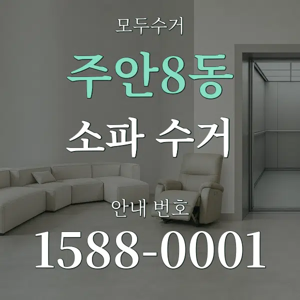 주안8동 소파 수거 대표 안내 그래픽