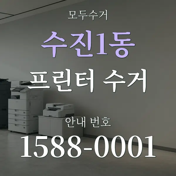 수진1동 프린터 수거 대표 안내 그래픽