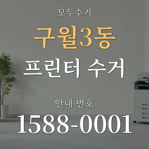 구월3동 프린터 수거 대표 안내 그래픽