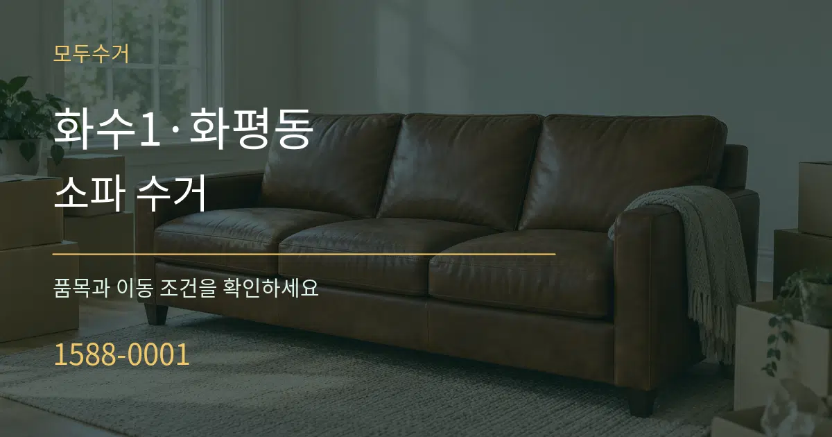 화수1·화평동 소파 수거 작업 조건 안내 그래픽