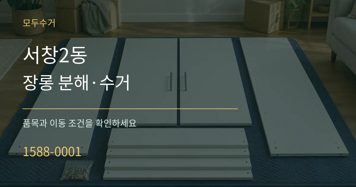 서창2동 장롱 분해·수거 작업 조건 안내 그래픽