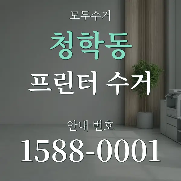 청학동 프린터 수거 대표 안내 그래픽