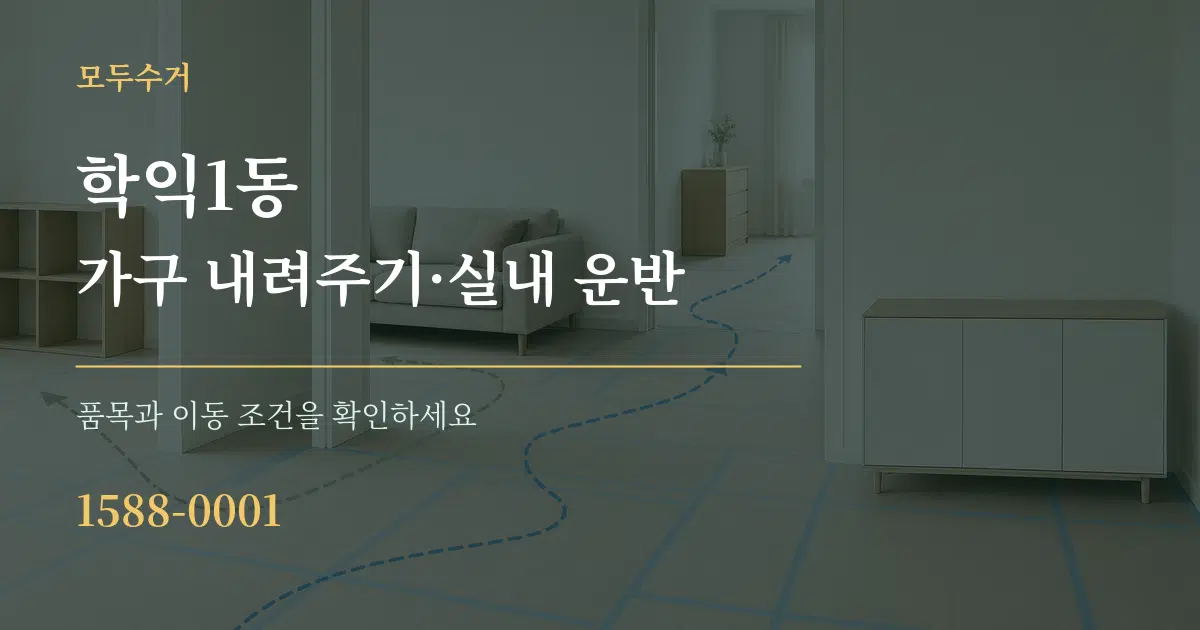 학익1동 가구 내려주기·실내 운반 작업 조건 안내 그래픽